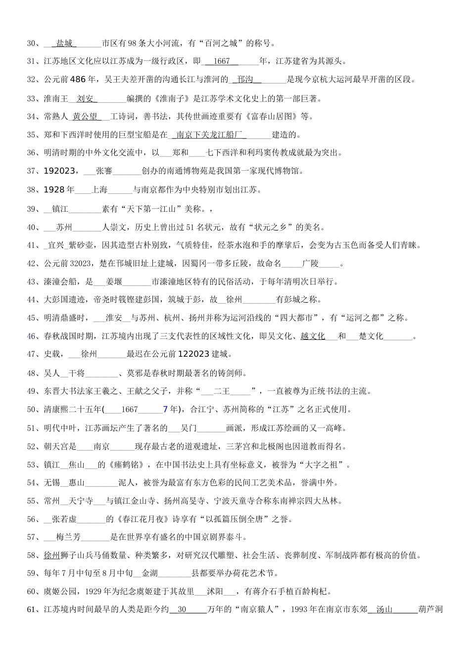 2023年江苏省广播电视大学期末考试江苏地域文化复习资料_第2页