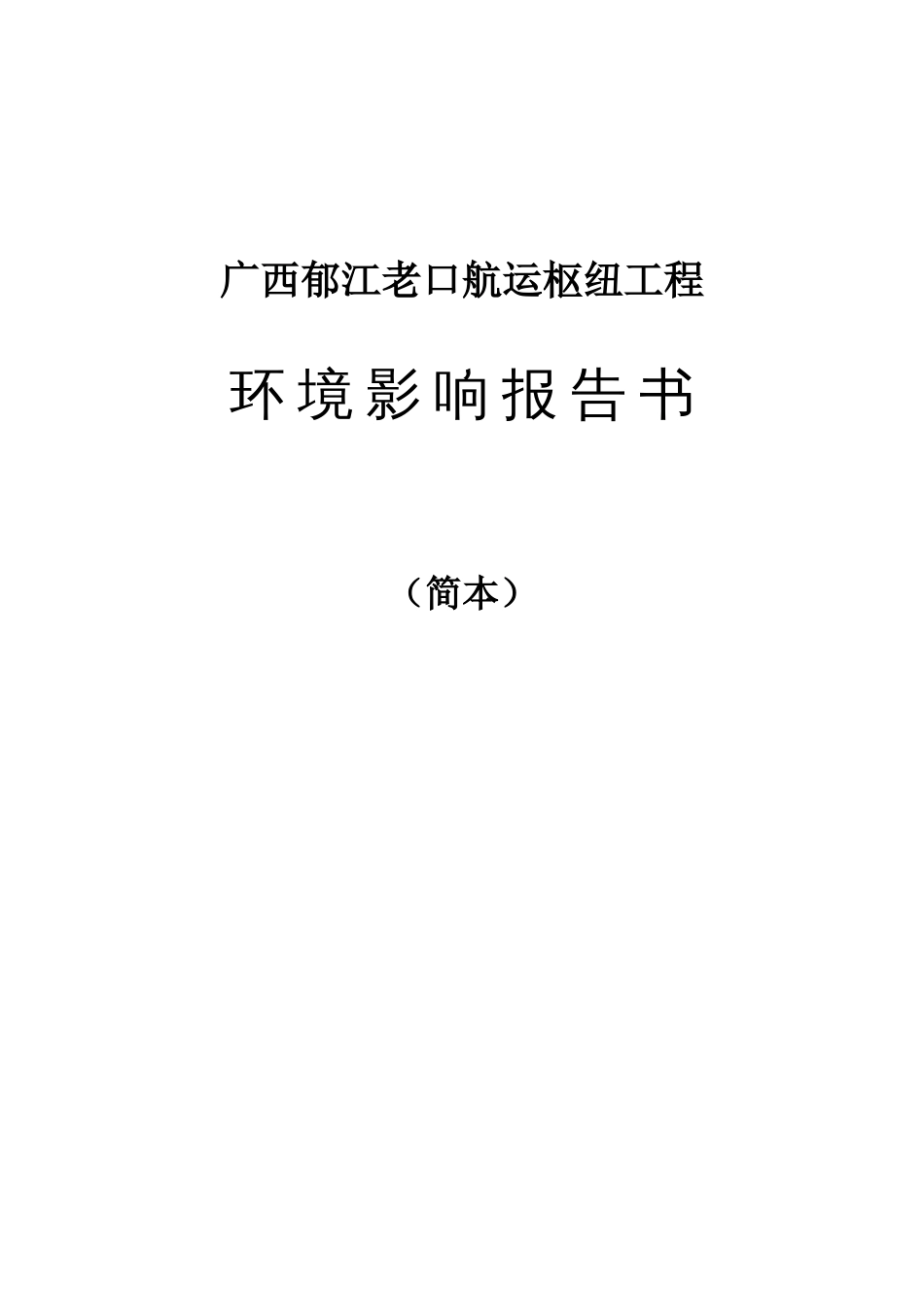 广西郁江老口航运枢纽工程_第1页