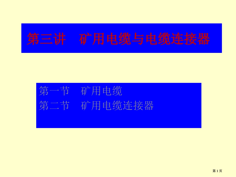 矿山供电教案公开课一等奖优质课大赛微课获奖课件_第1页