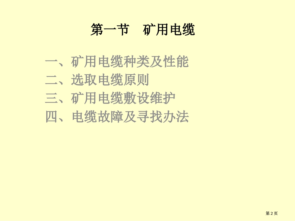 矿山供电教案公开课一等奖优质课大赛微课获奖课件_第2页