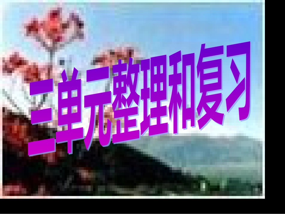 五年级数学认识小数整理和复习ppt市公开课金奖市赛课一等奖课件_第1页