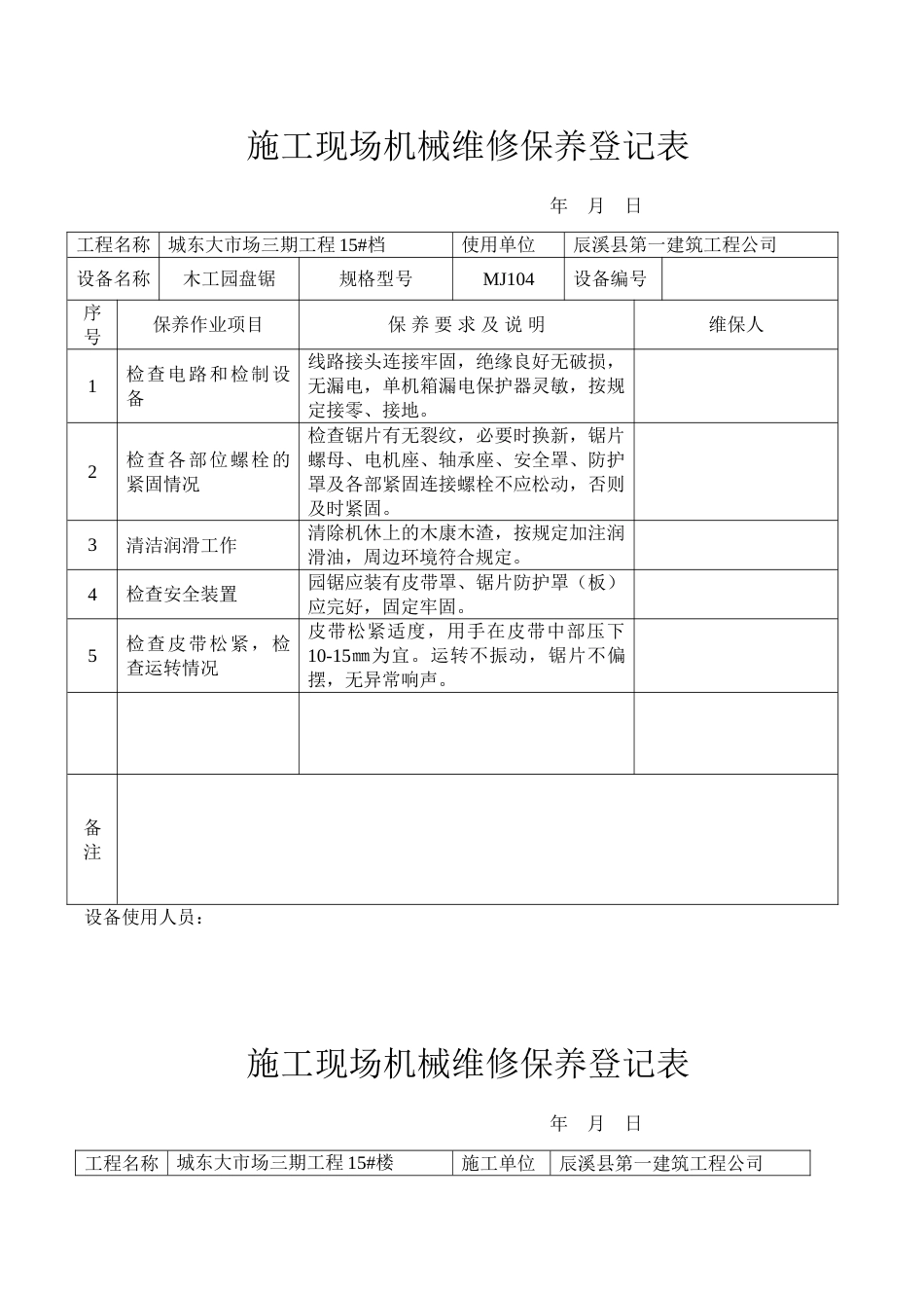 施工现场机械设备维修保养记录表_第1页