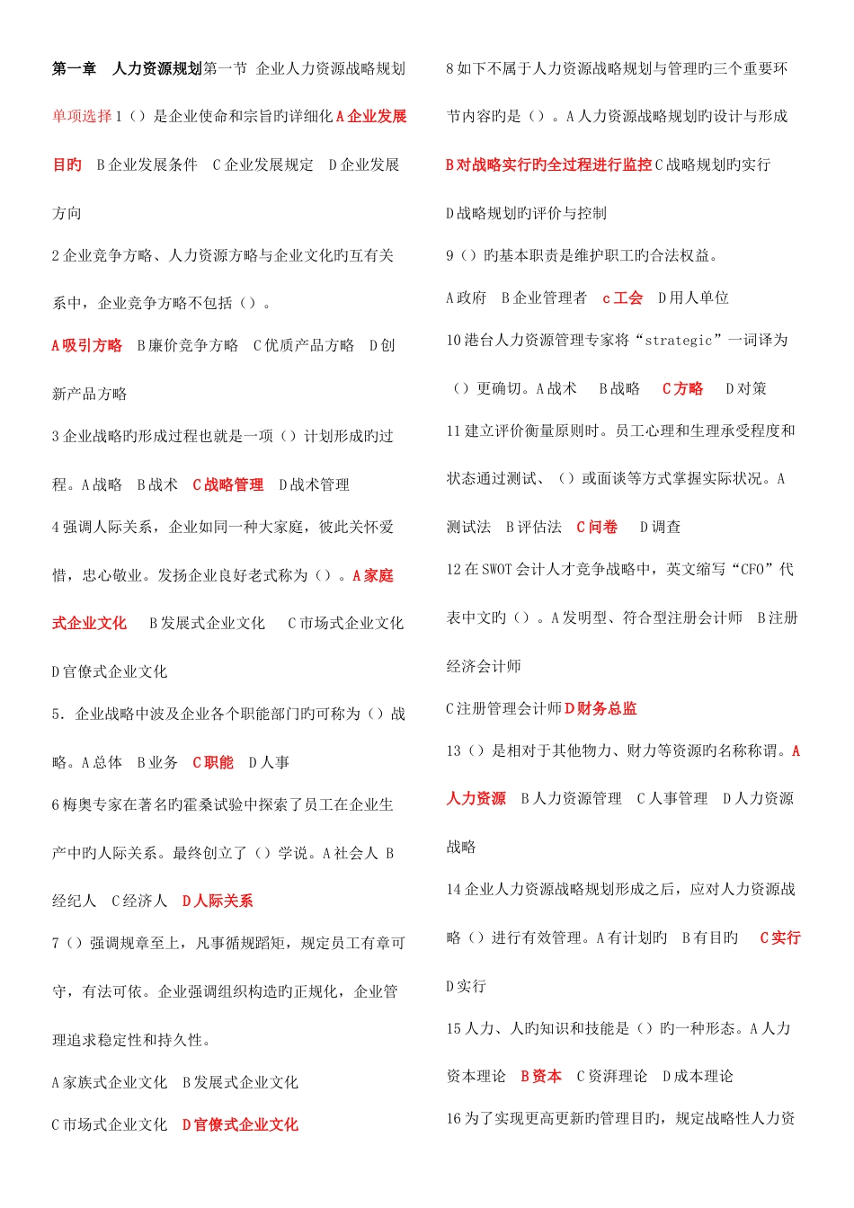 2023年一级人力资源考试选择题题库_第1页
