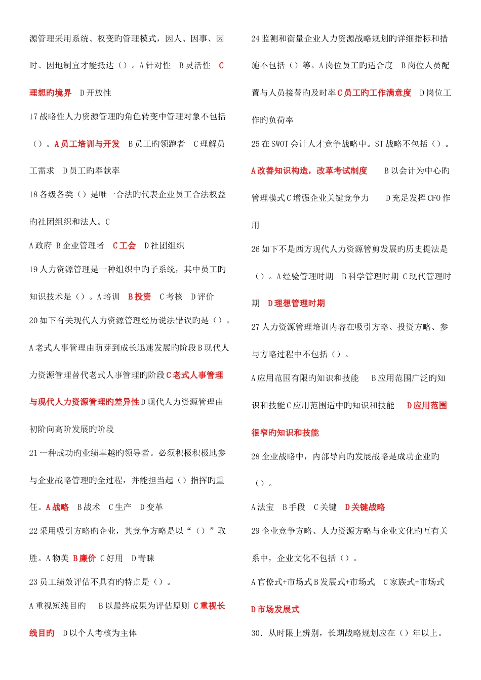 2023年一级人力资源考试选择题题库_第2页