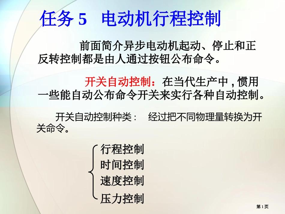 电机行程控制教学公开课一等奖优质课大赛微课获奖课件_第1页