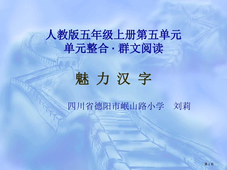人教版五年级上册第五单元单元整合群文阅读魅力汉字精品PPT市公开课金奖市赛课一等奖课件_第1页