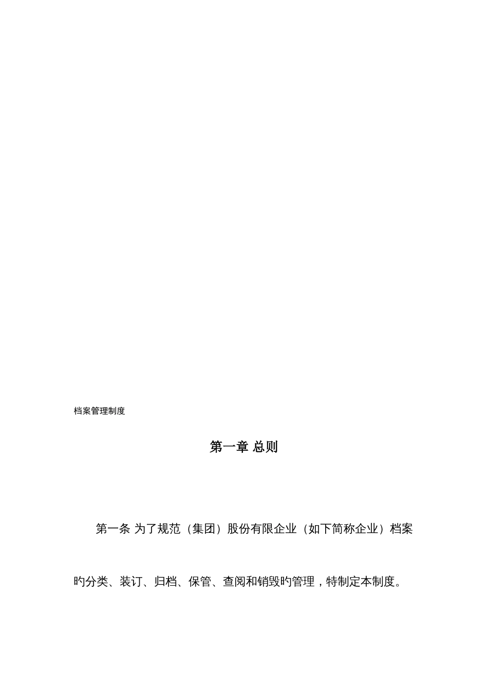 大型集团公司档案管理制度_第2页