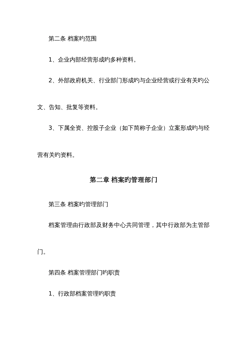 大型集团公司档案管理制度_第3页
