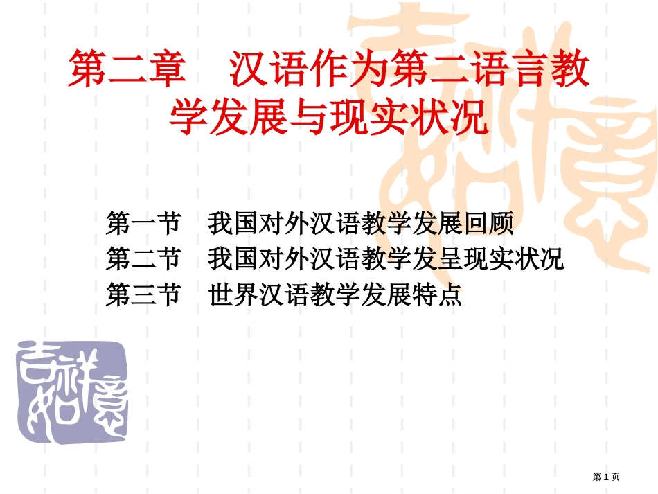 汉语作为第二语言教学的发展与现状公开课一等奖优质课大赛微课获奖课件_第1页