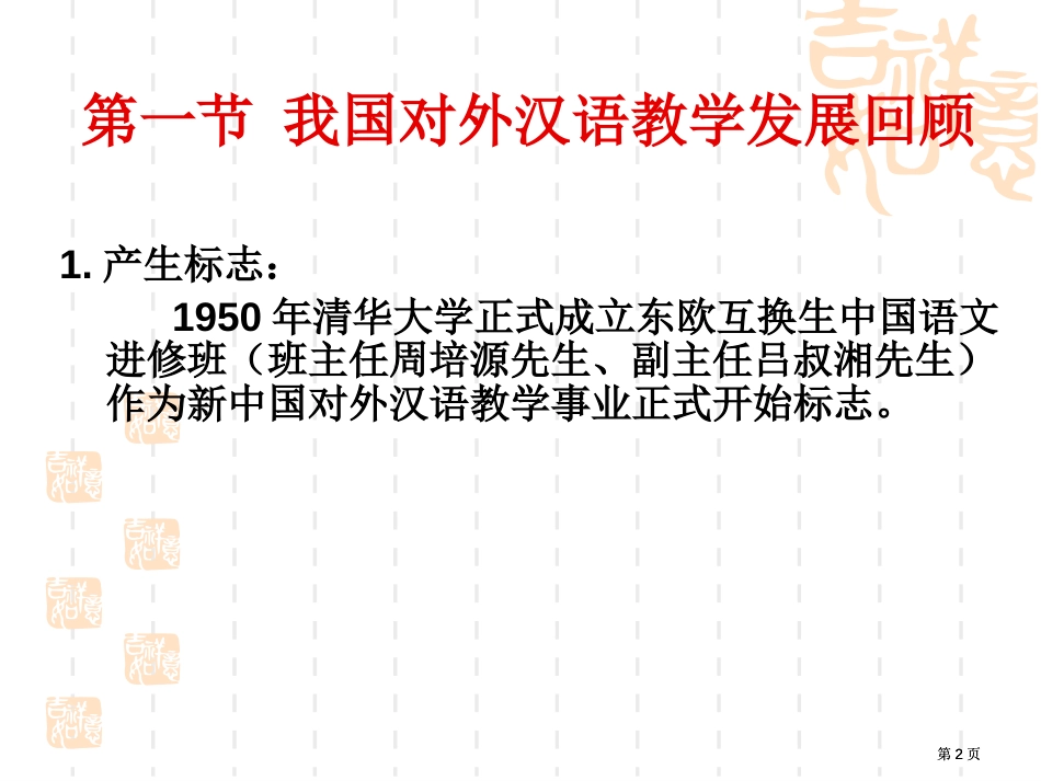 汉语作为第二语言教学的发展与现状公开课一等奖优质课大赛微课获奖课件_第2页