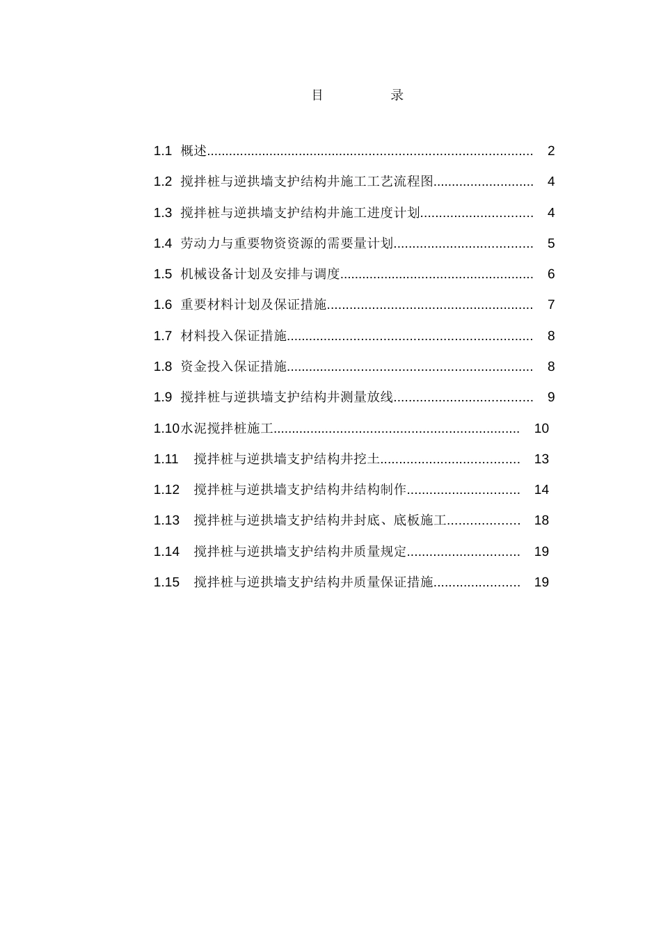 搅拌桩与逆拱墙支护结构井施工专项方案_第1页