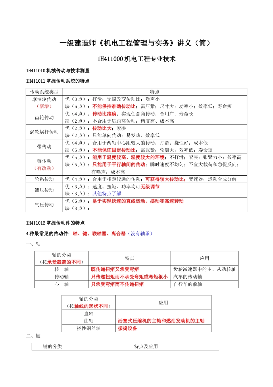 2023年一级建造师机电工程管理与实务讲义简_第1页