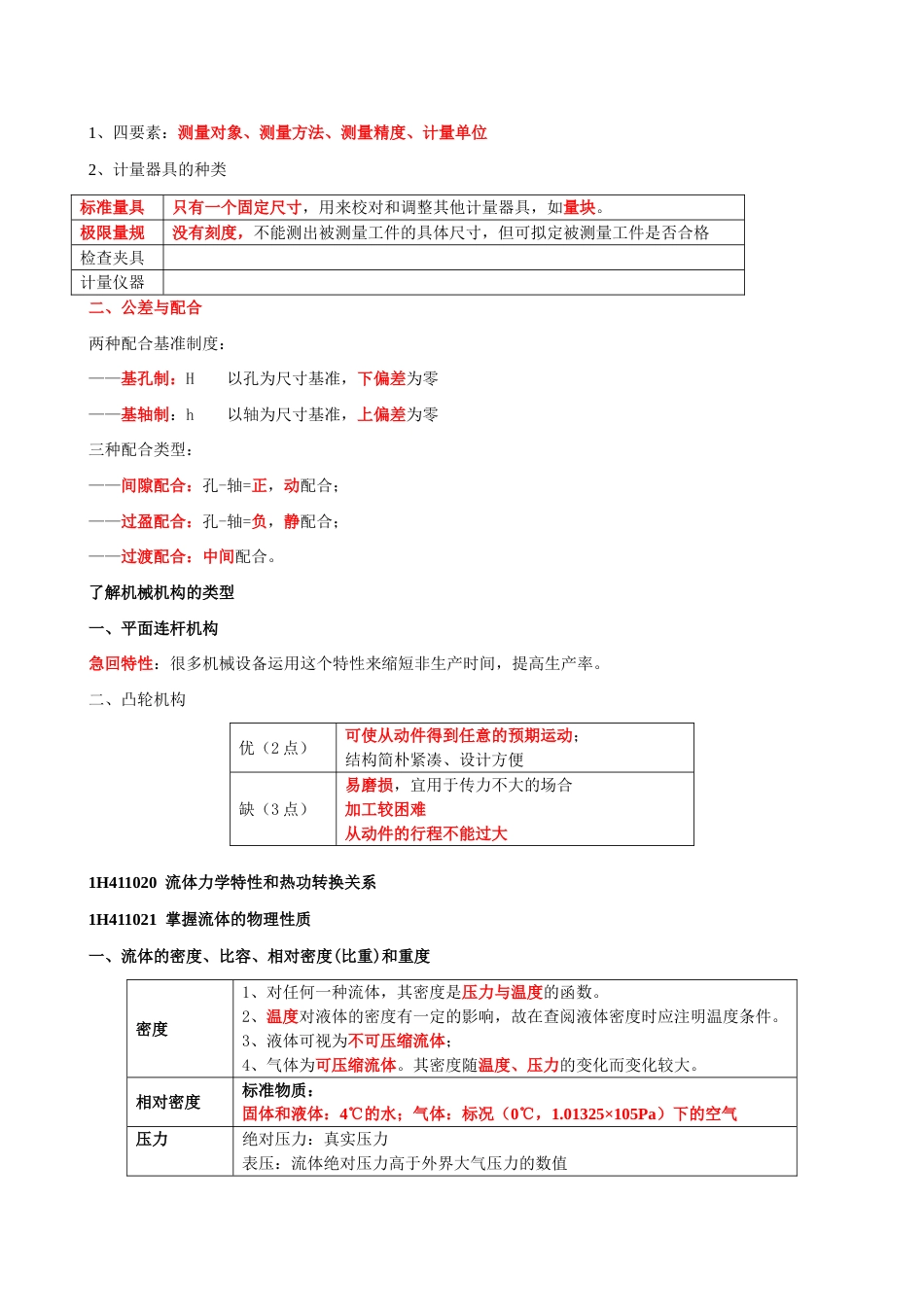 2023年一级建造师机电工程管理与实务讲义简_第3页