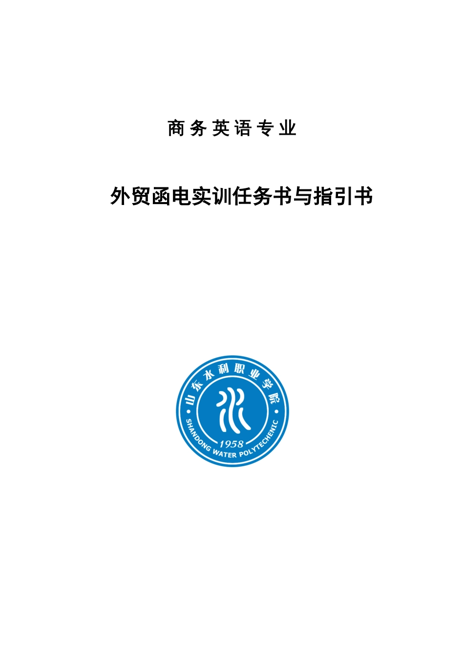 商务英语专业外贸函电实训任务书与指导书_第1页