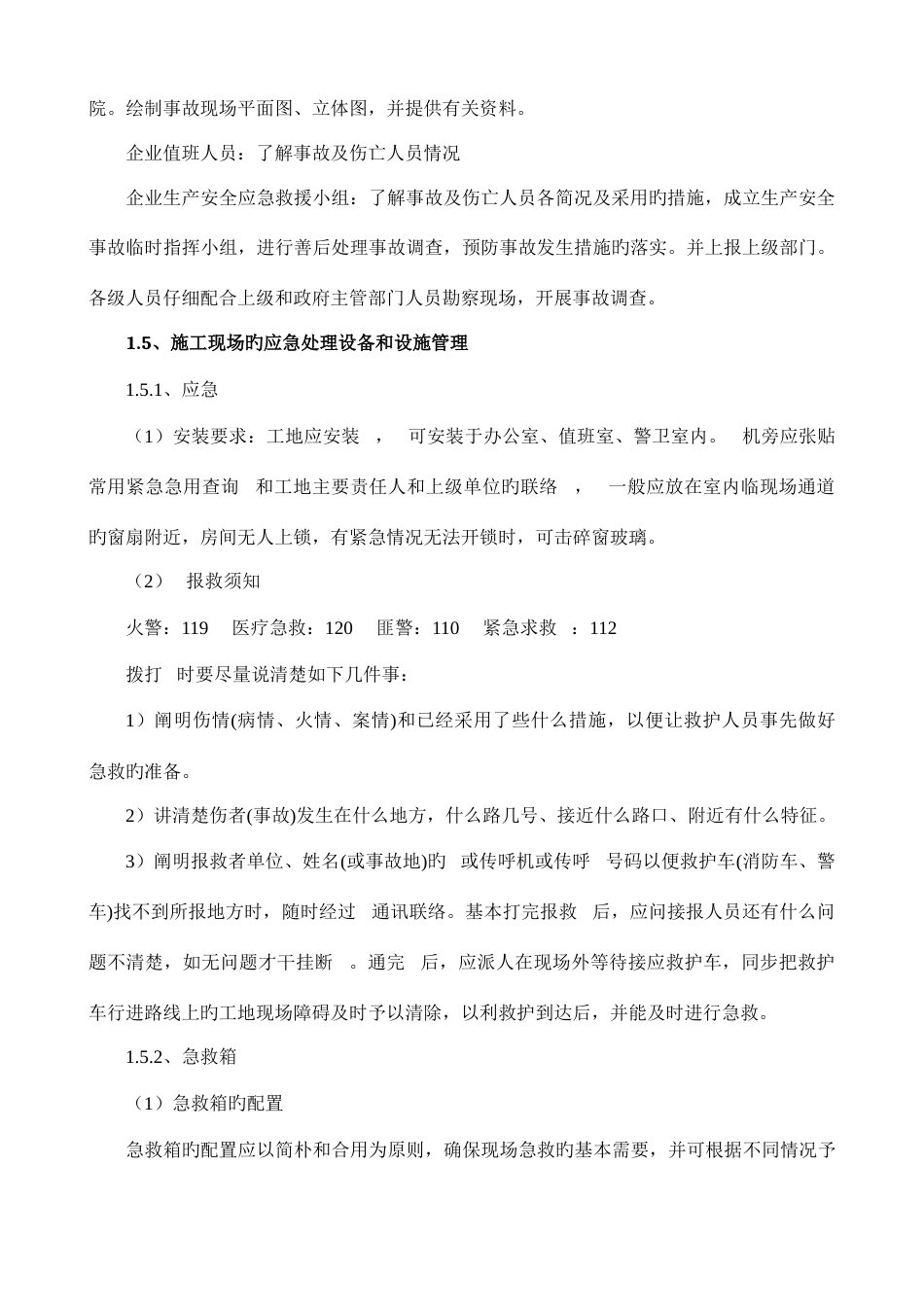 项目工程应急预案施工方案_第2页