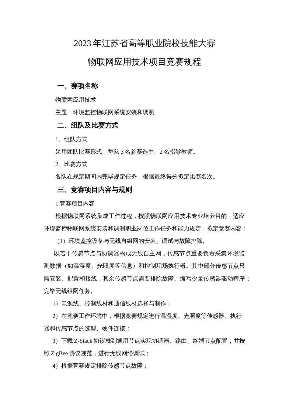 2023年江苏省职业技能大赛物联网应用技术项目竞赛规程_第1页