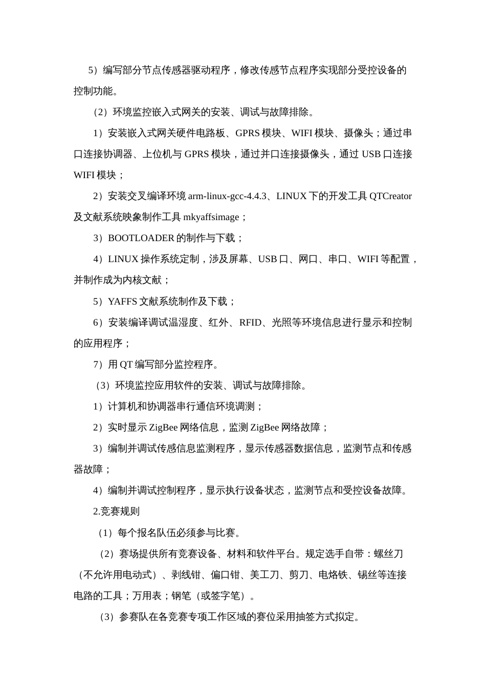 2023年江苏省职业技能大赛物联网应用技术项目竞赛规程_第2页