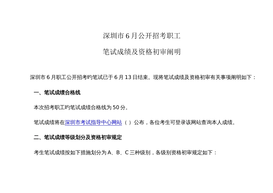 2023年深圳市6月公开招考职员_第1页