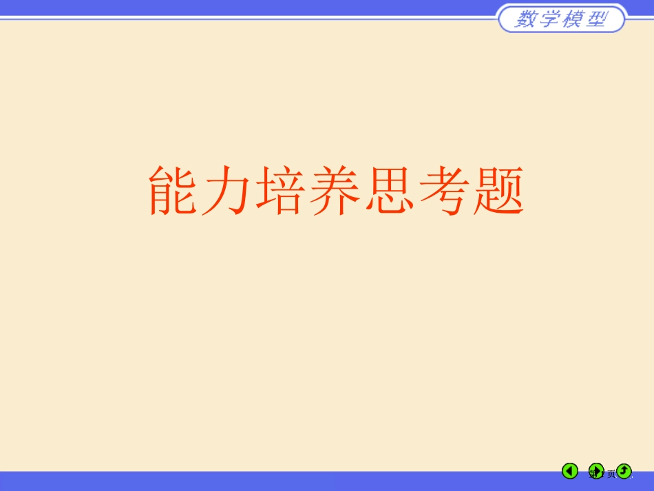 能力培养思考题及答案市公开课金奖市赛课一等奖课件_第1页