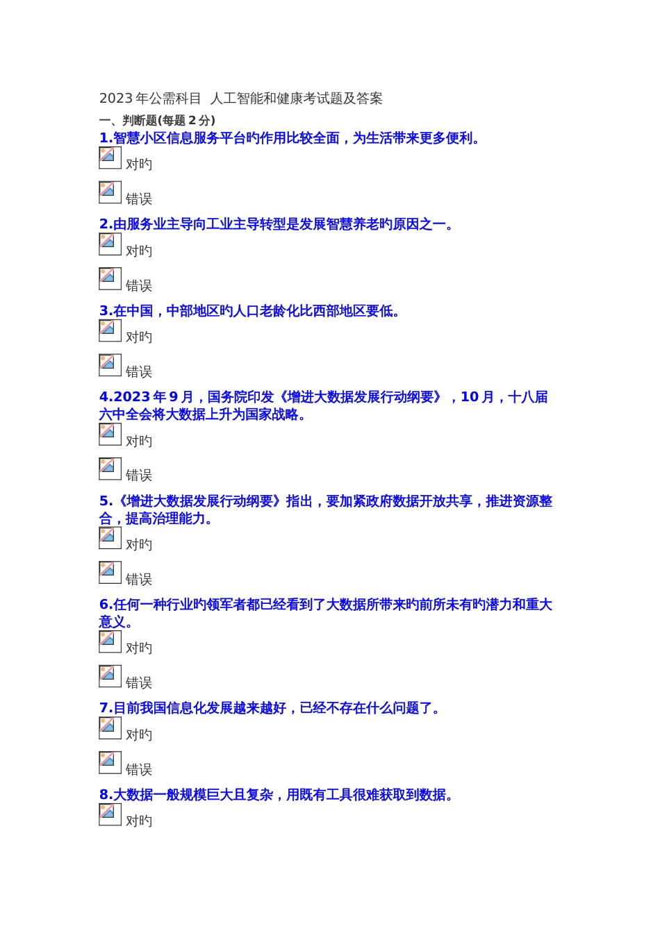 2023年公需科目人工智能和健康考试题和答案_第1页