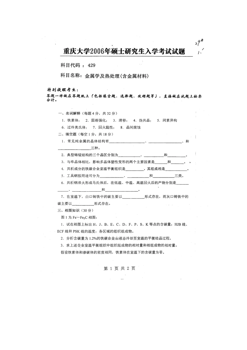 2023年重庆大学硕士研究生入学考试试题金属学及热处理_第1页