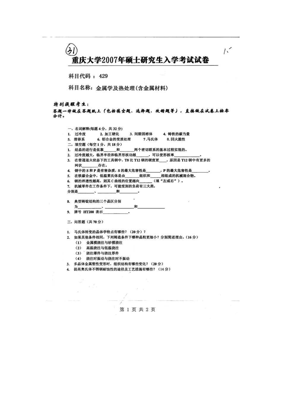 2023年重庆大学硕士研究生入学考试试题金属学及热处理_第3页