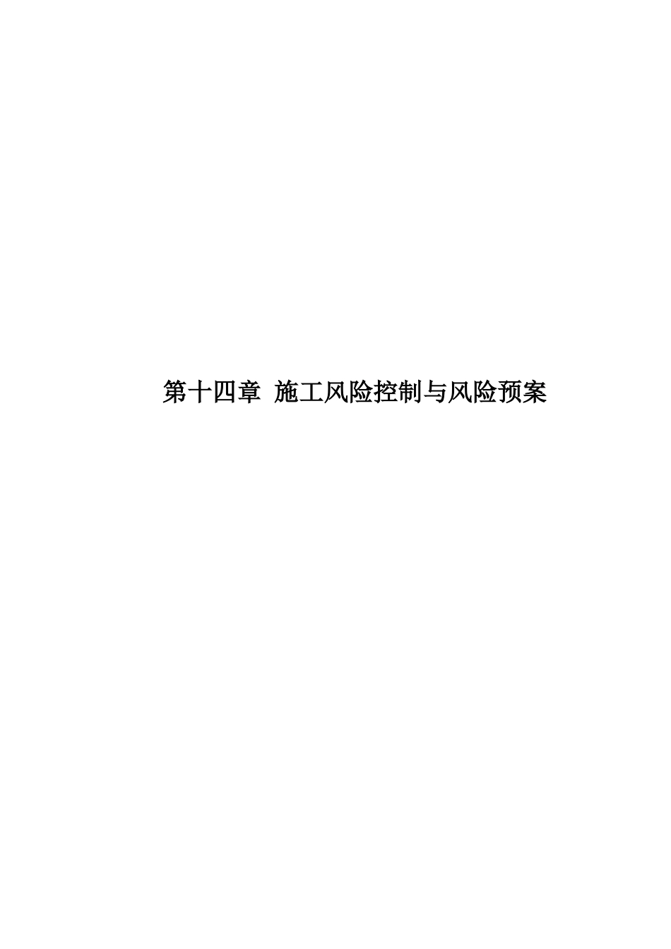 项目工程施工风险控制与风险预案_第1页