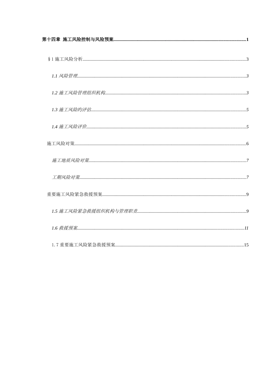 项目工程施工风险控制与风险预案_第2页