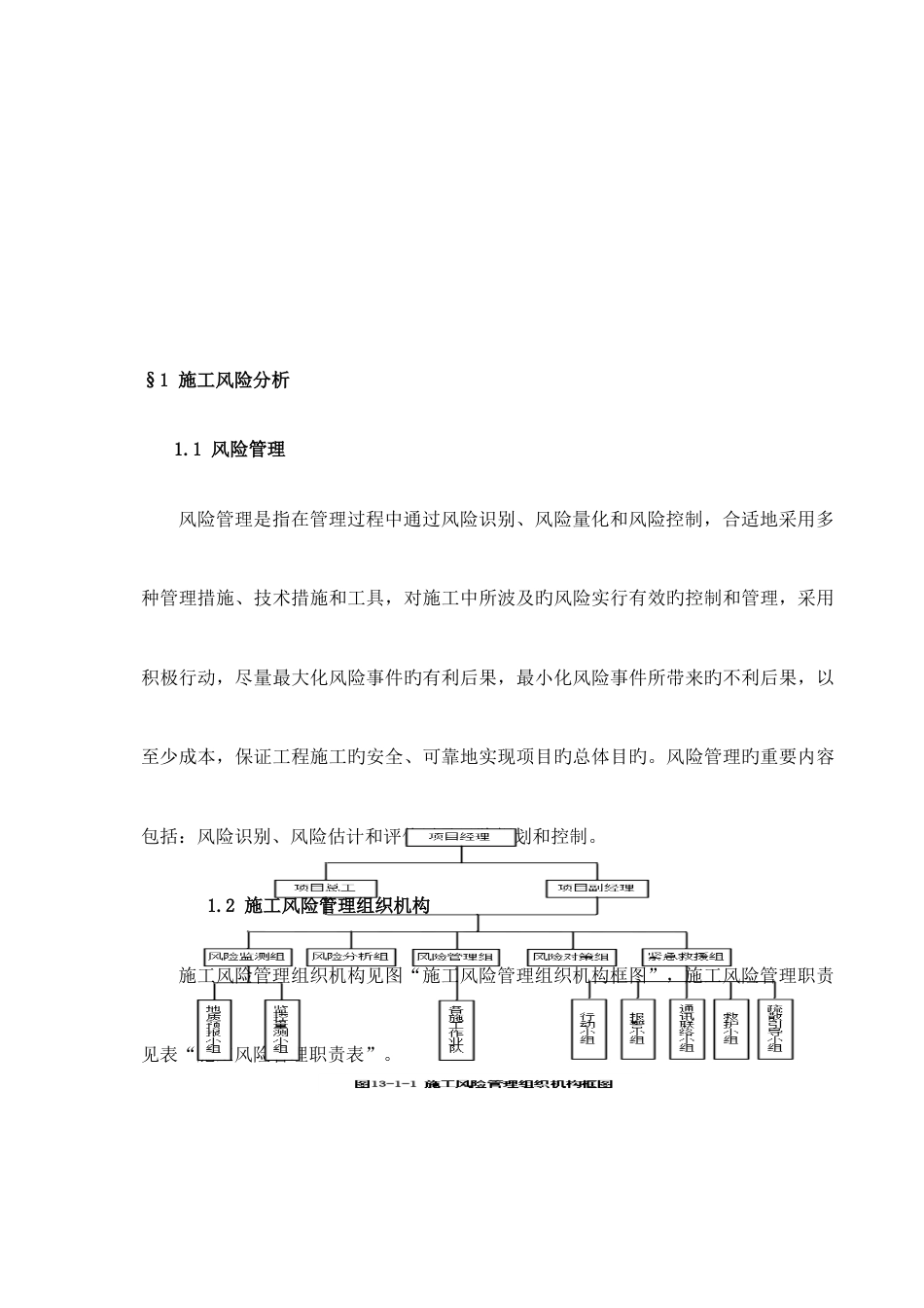 项目工程施工风险控制与风险预案_第3页