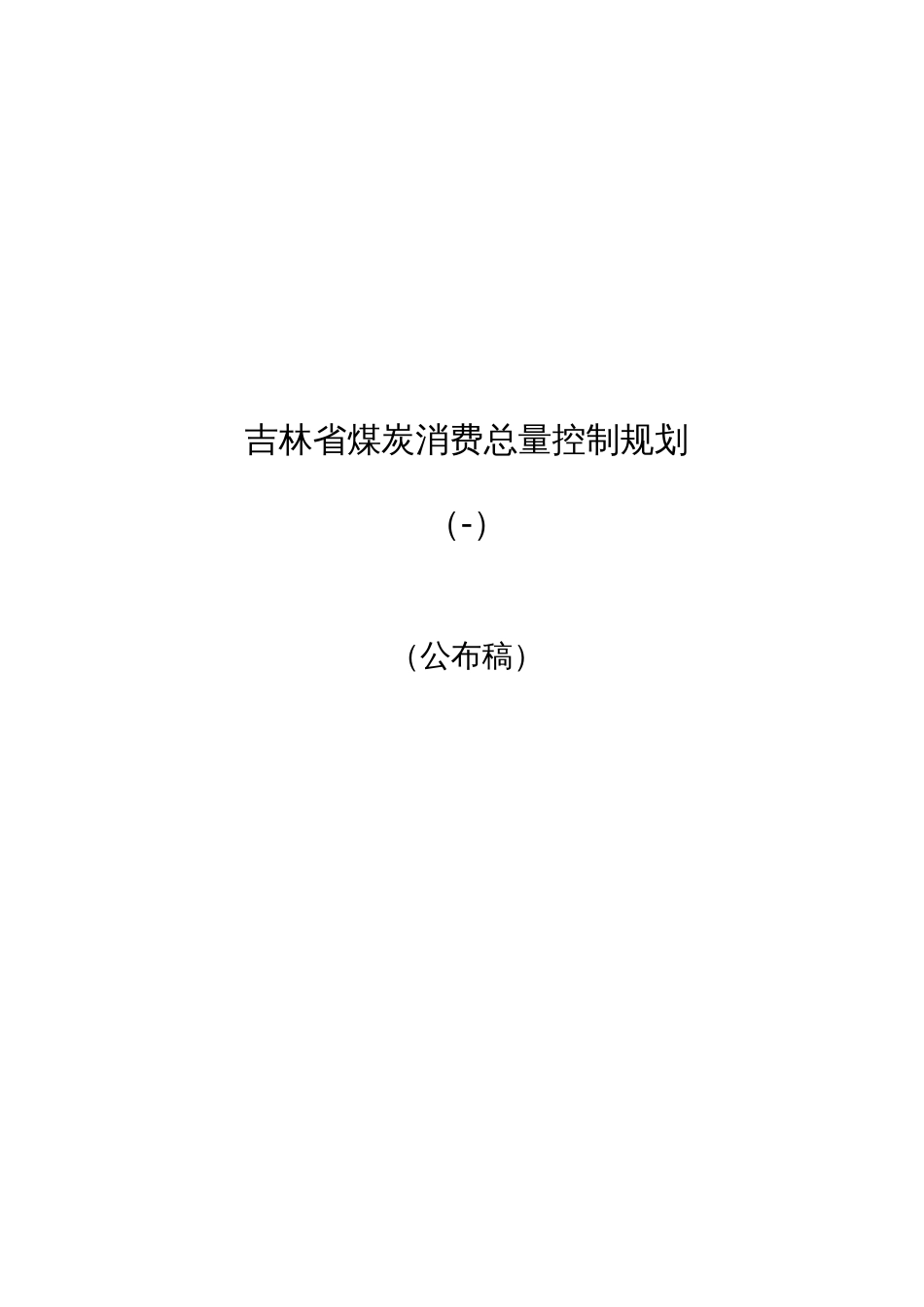 吉林省煤炭消费总量控制规划_第1页