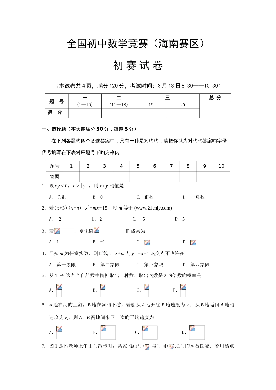 2023年初中数学竞赛海南赛区初赛试题_第1页