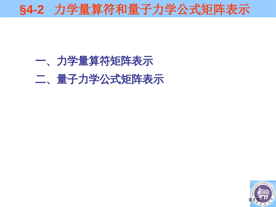 力学量算符和量子力学公式的市公开课金奖市赛课一等奖课件_第1页