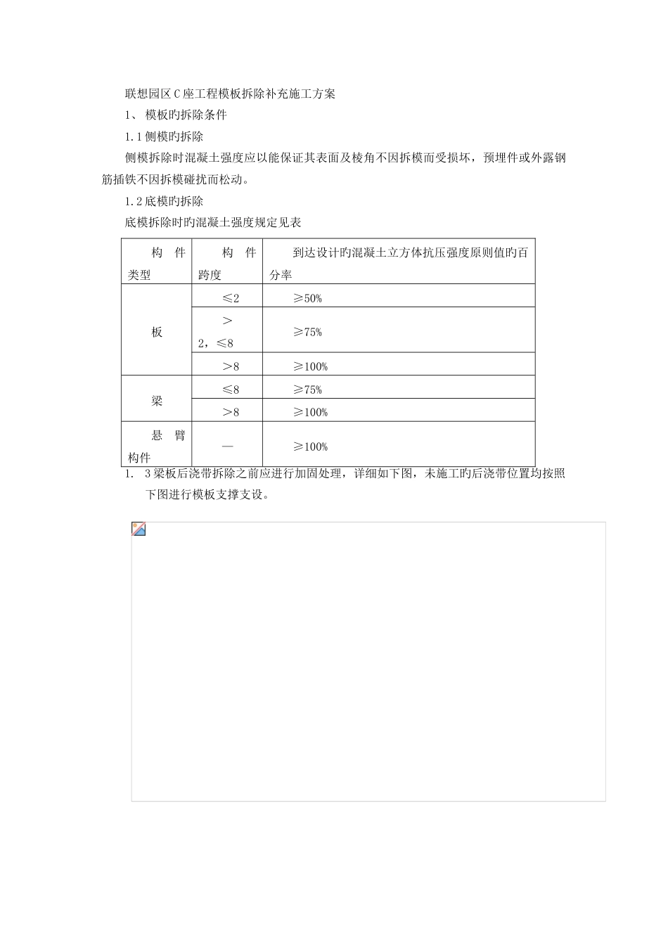 联想园区C座工程模板拆除补充施工方案_第1页