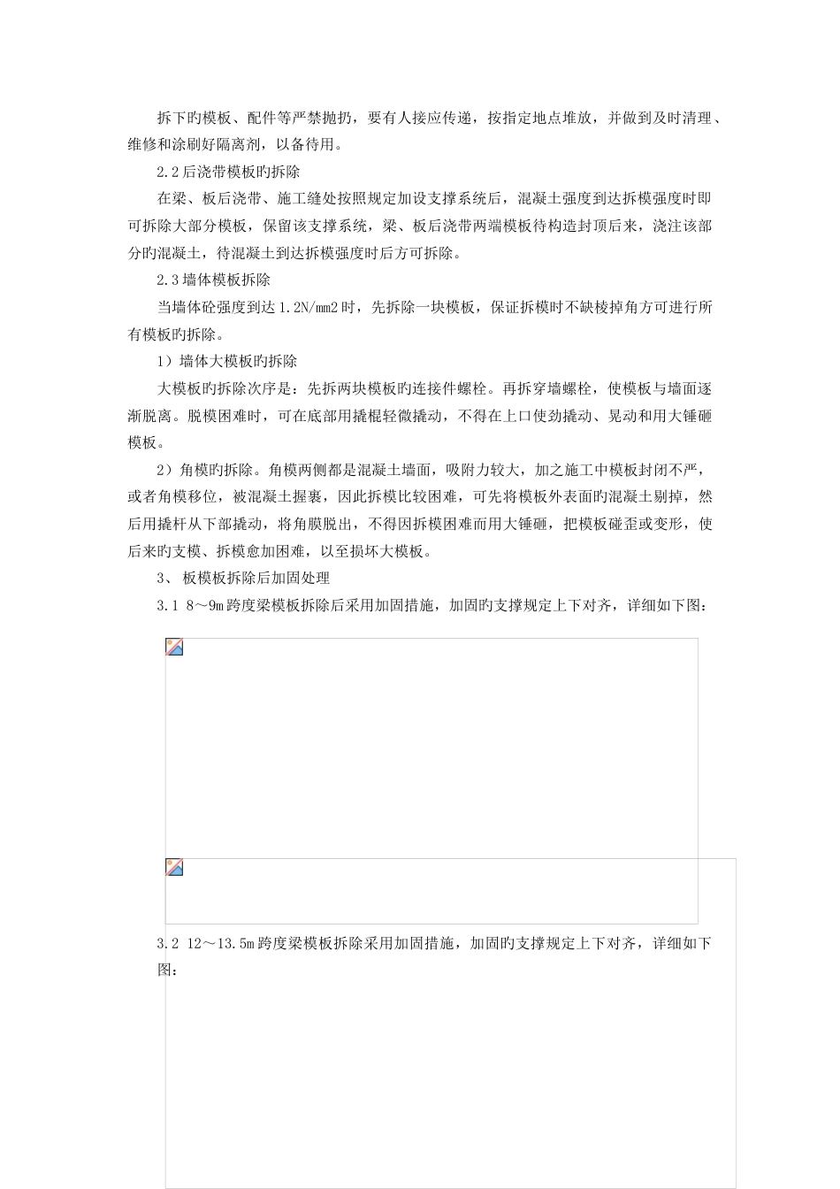 联想园区C座工程模板拆除补充施工方案_第3页