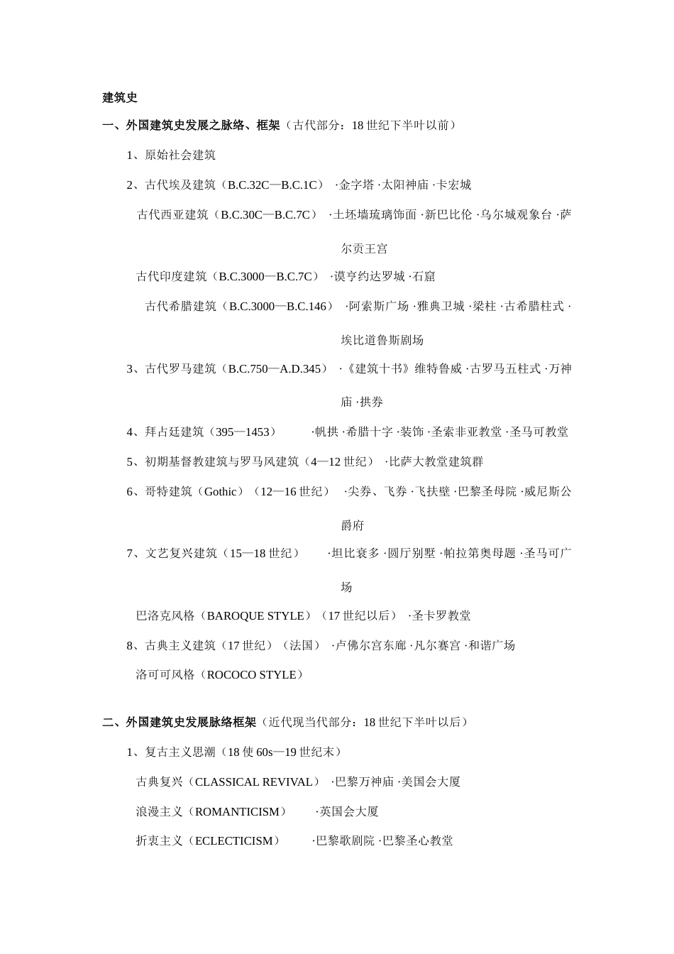 外国建筑史东南大学建筑考研笔记_第1页