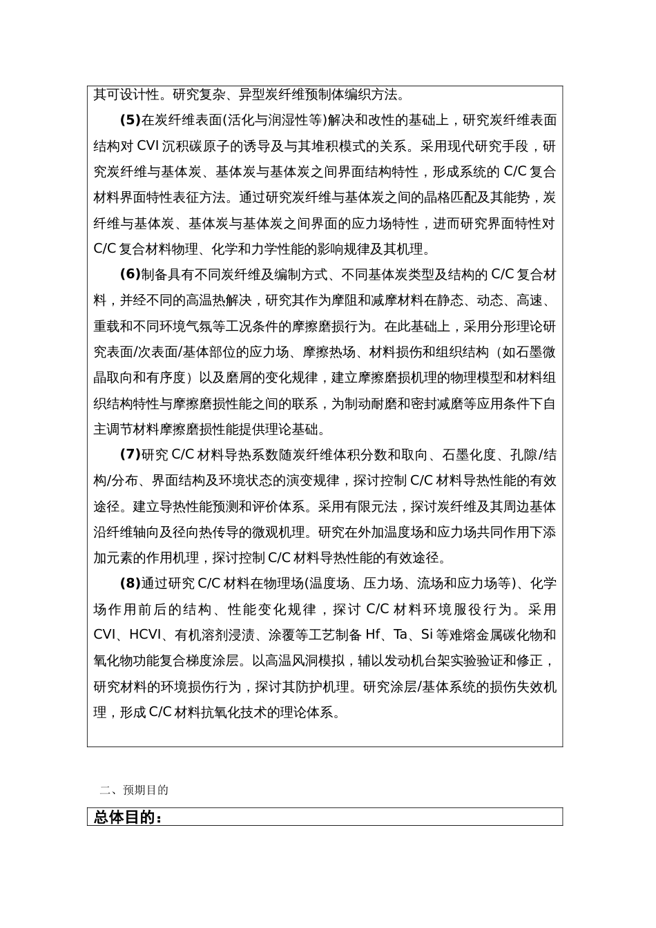 高性能炭炭复合材料的基础研究_第3页