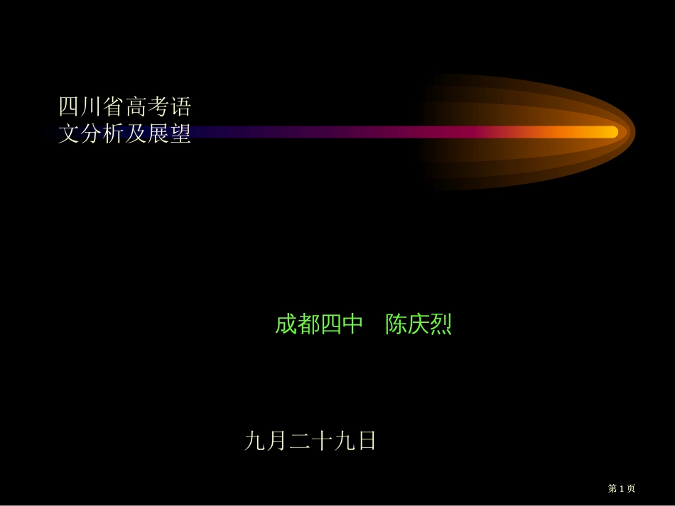 四川省高考语文分析及展望市公开课金奖市赛课一等奖课件_第1页