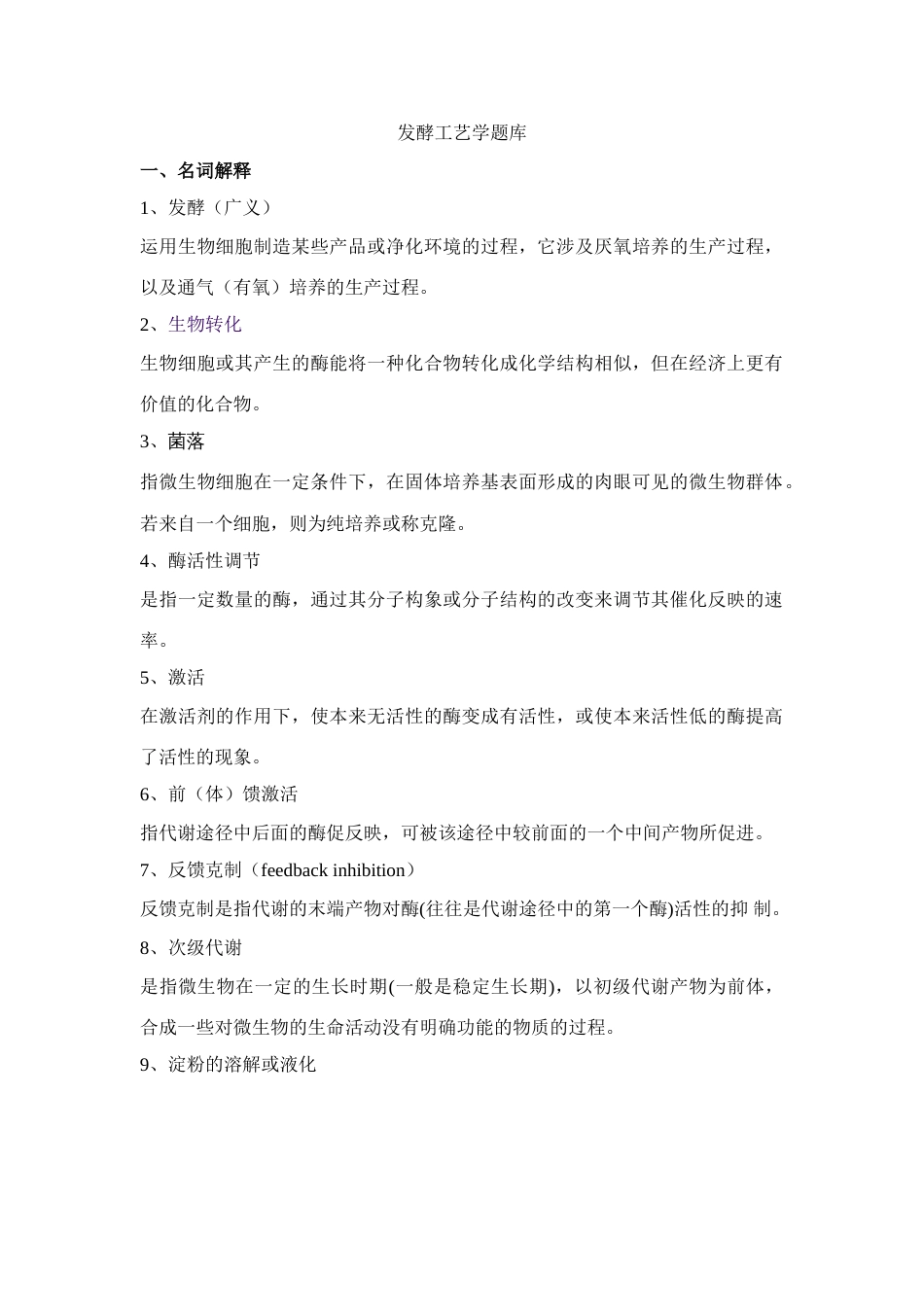 2023年发酵工艺学题库_第1页