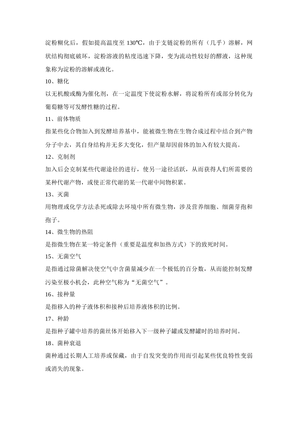 2023年发酵工艺学题库_第2页