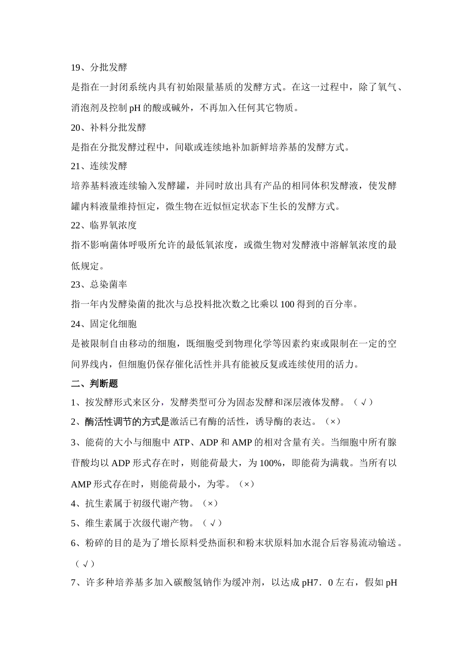 2023年发酵工艺学题库_第3页