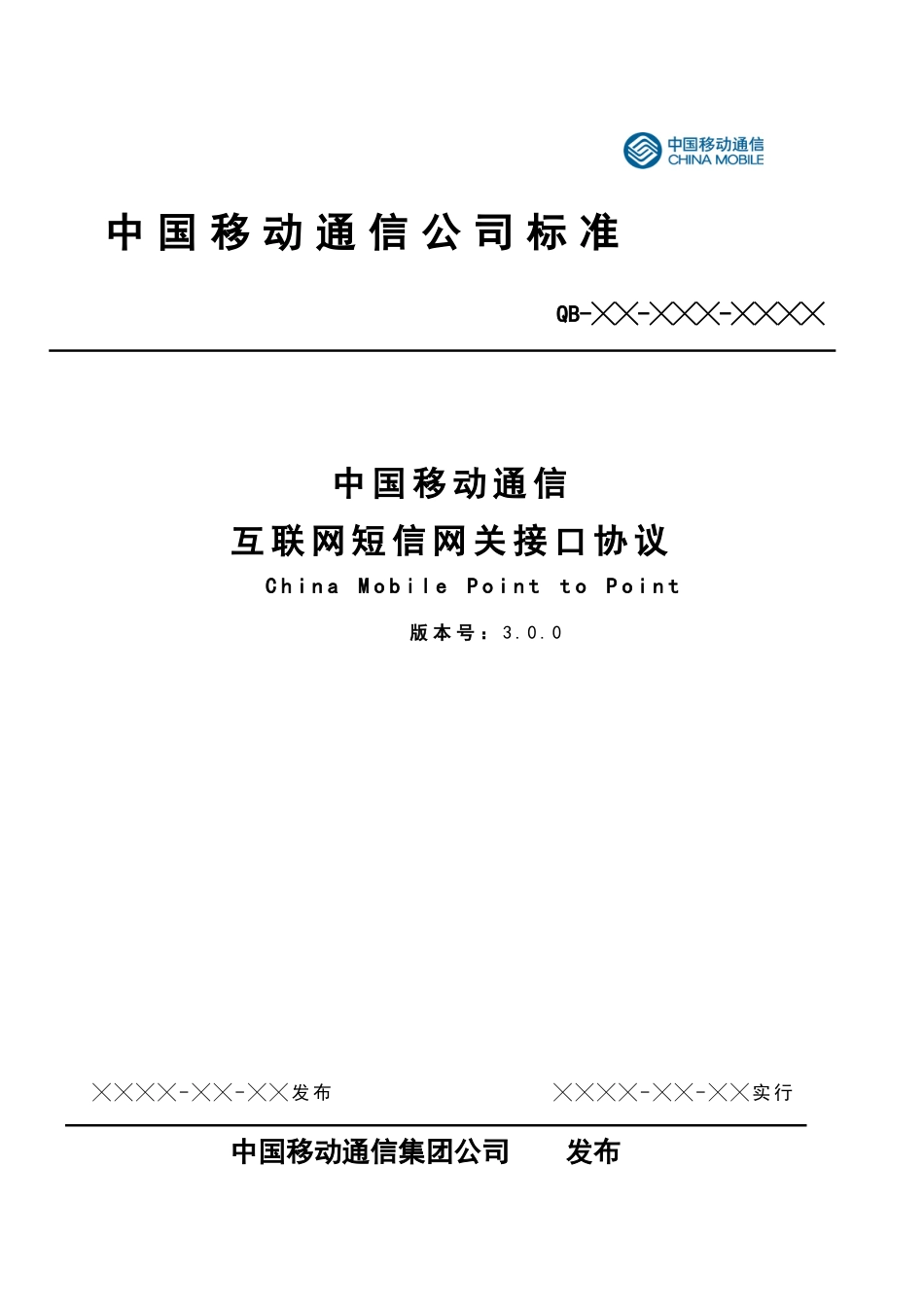 中国移动通信互联网短信网关接口协议CMPPV_第1页