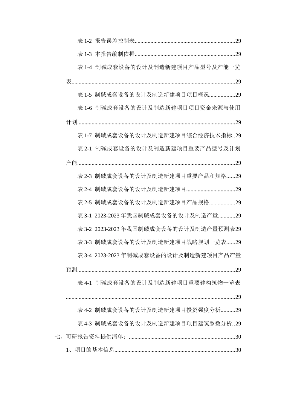 制碱成套设备的设计及制造项目可行性研究报告_第3页