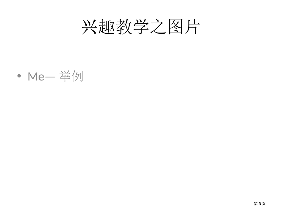 有趣教学专题培训市公开课金奖市赛课一等奖课件_第3页