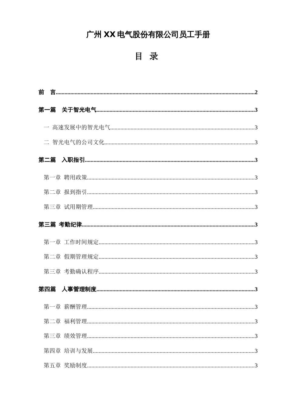 广州电气股份有限公司员工手册_第1页