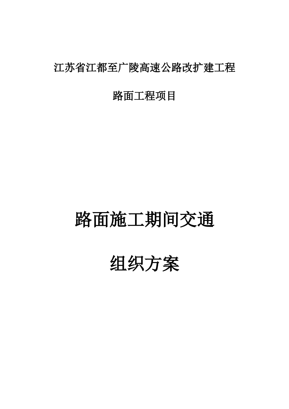 路面施工期间交通组方案_第1页