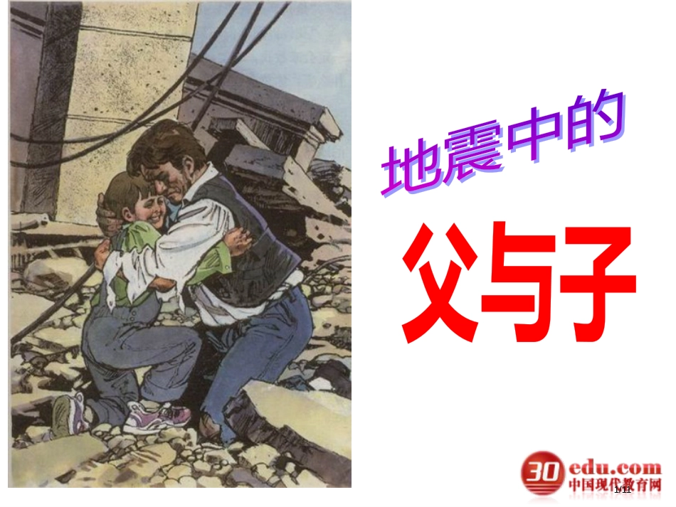 人教版新小学语文五年级上册地震中的父与子市名师优质课赛课一等奖市公开课获奖课件_第1页