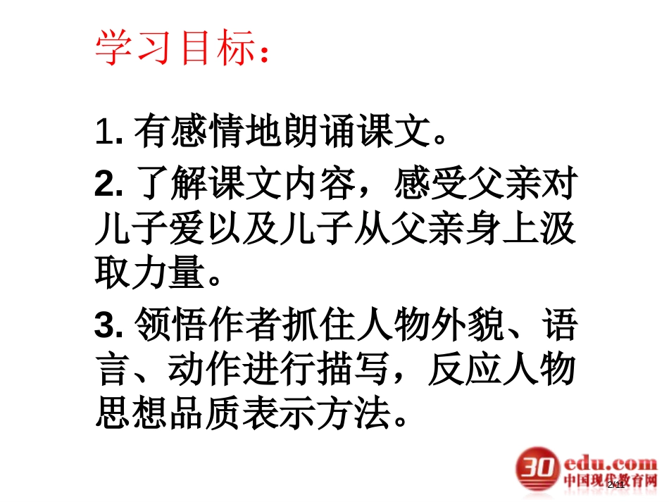 人教版新小学语文五年级上册地震中的父与子市名师优质课赛课一等奖市公开课获奖课件_第2页