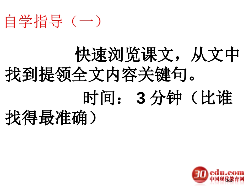 人教版新小学语文五年级上册地震中的父与子市名师优质课赛课一等奖市公开课获奖课件_第3页