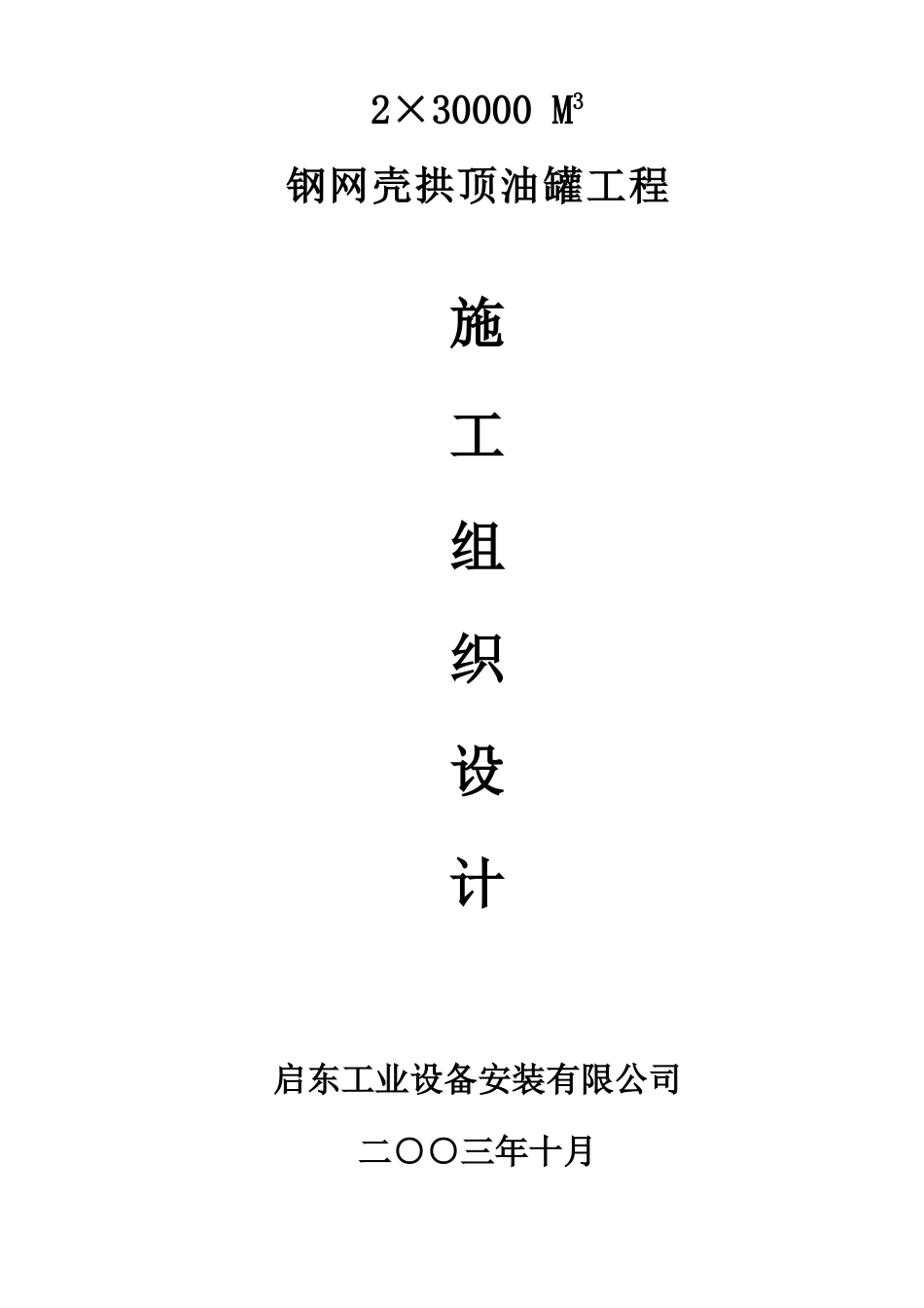 万方油罐施工方案_第1页