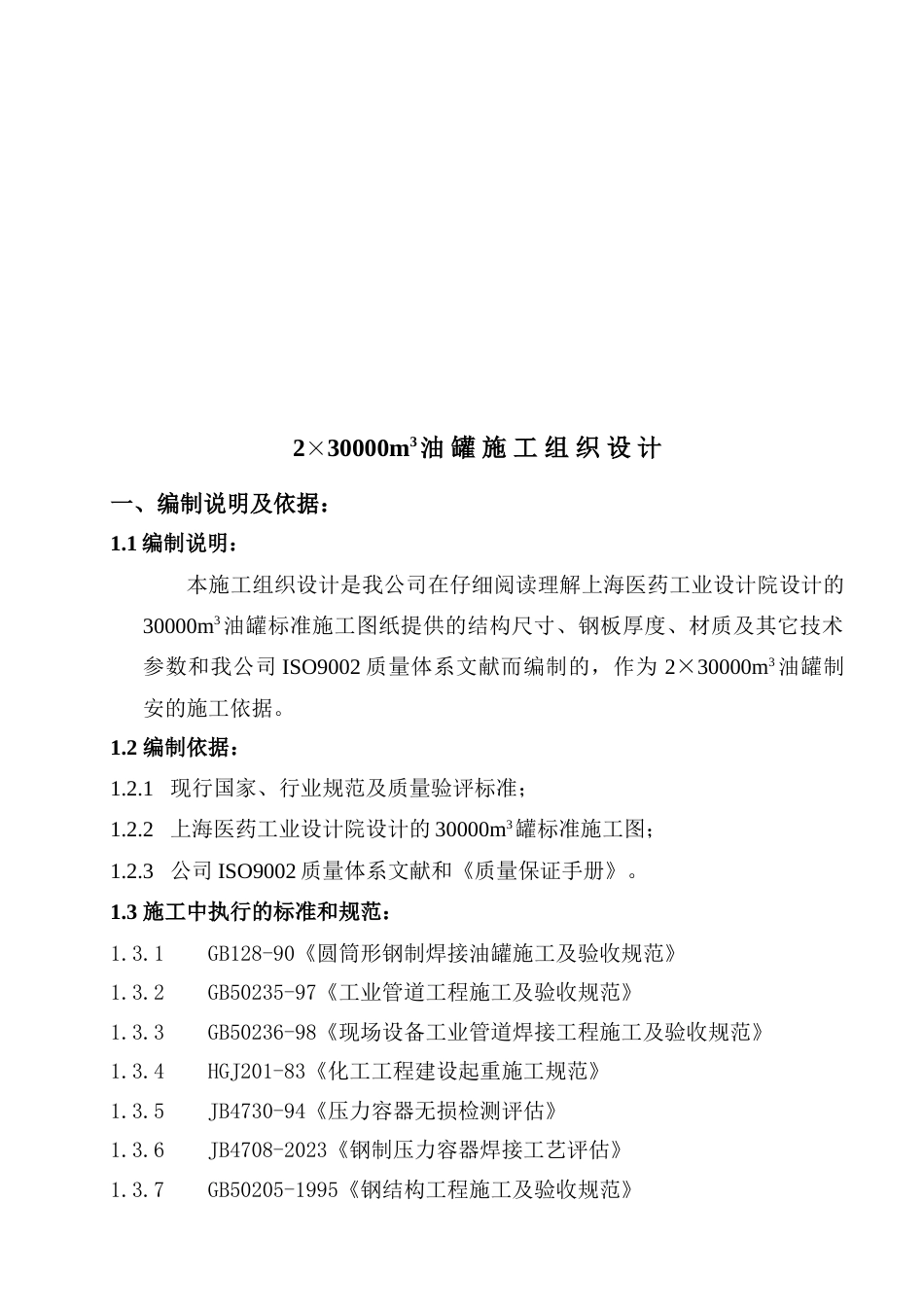 万方油罐施工方案_第3页